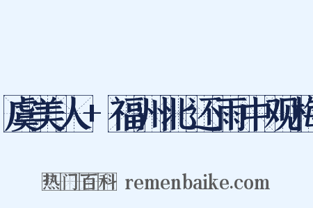 虞美人+福州北还雨中观梅是什么意思的图片